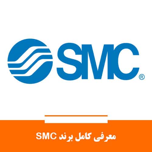 معرفی برند SMC